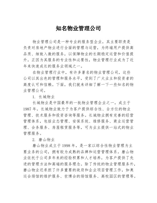 知名物业管理公司