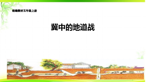 统编版五年级语文上册8《冀中的地道战》课件(共26张PPT)(1)