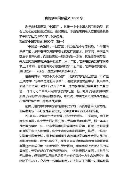 我的梦中国梦征文1000字