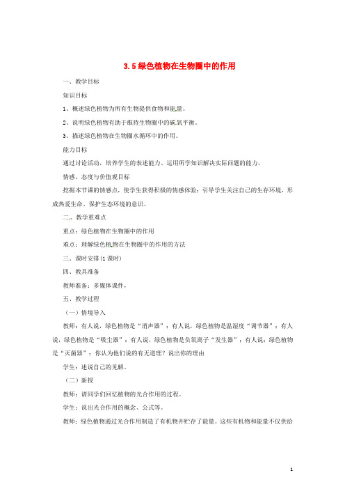 八年级生物上册3.5绿色植物在生物圈中的作用教案(新版)冀教版