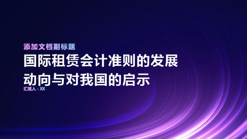 国际租赁会计准则的发展动向与对我国的启示精选文档