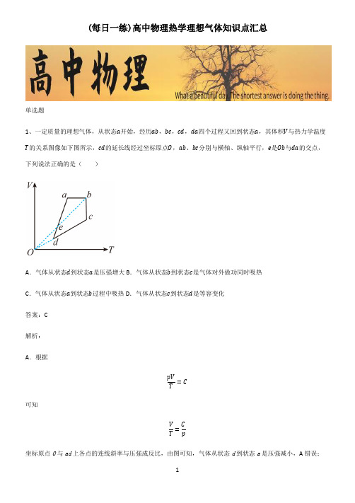 高中物理热学理想气体知识点汇总