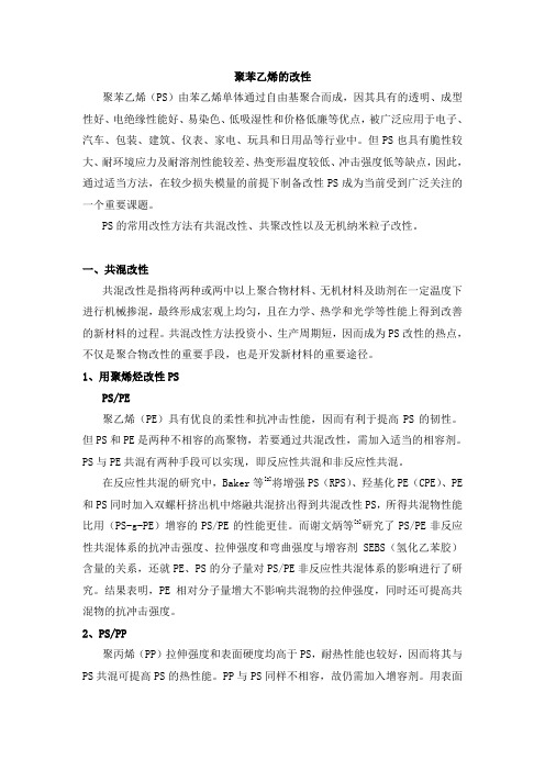 聚苯乙烯常见的改性方法