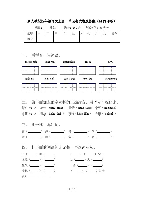 新人教版四年级语文上册一单元考试卷及答案(A4打印版)