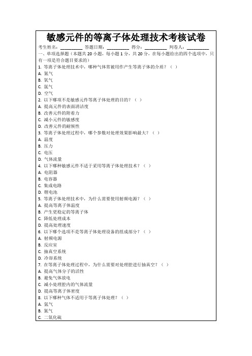 敏感元件的等离子体处理技术考核试卷