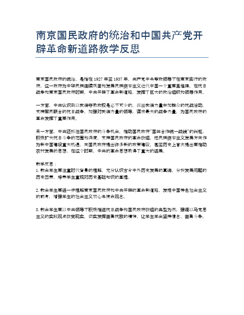 南京国民政府的统治和中国共产党开辟革命新道路教学反思