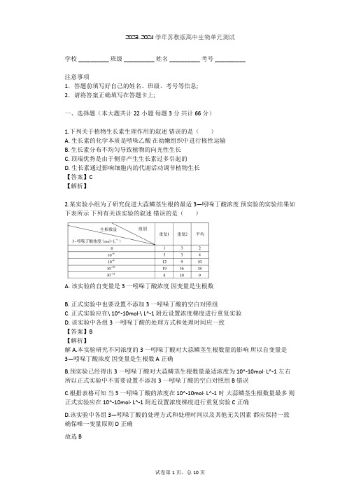 2023-2024学年高中生物苏教版必修3第2章 生物个体的稳态单元测试(含答案解析)