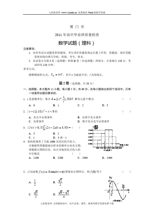 福建省厦门市2011年高中毕业班质量检查数学(理)