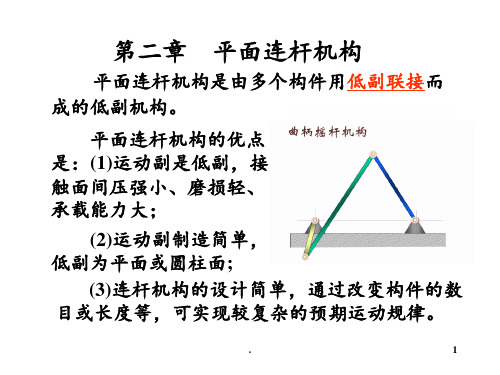 第二章-曲柄摇杆机构、四杆机构设计、第三章-凸轮---副本---副本PPT课件