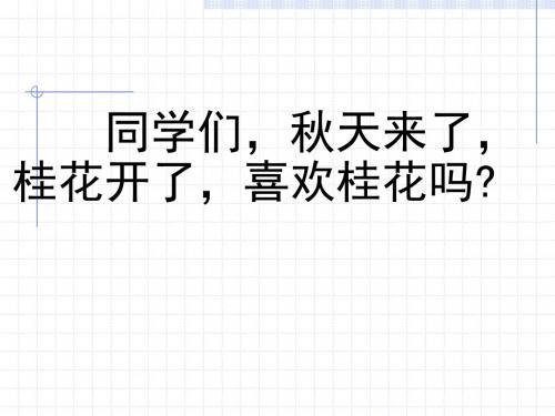 苏教版四年级语文上册《桂花雨》课件