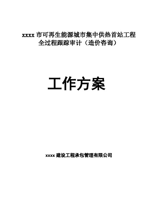 最新可再生能源城市集中供热首站工程全过程跟踪审计(造价咨询工作方案