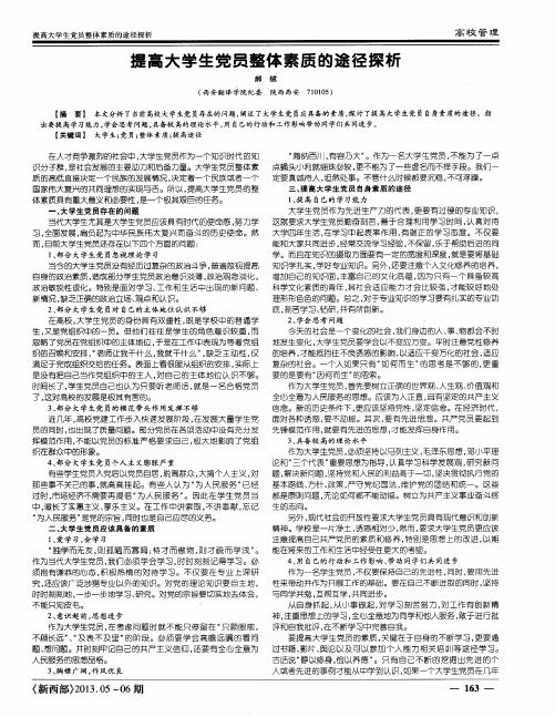 提高大学生党员整体素质的途径探析