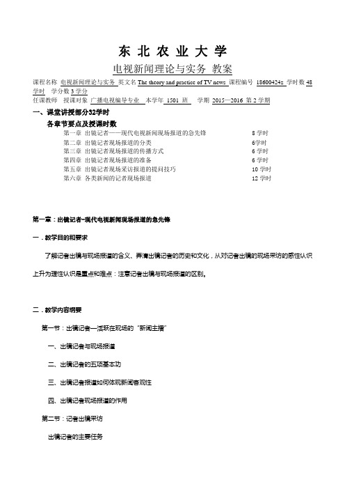 电视新闻理论与实务 教学教案