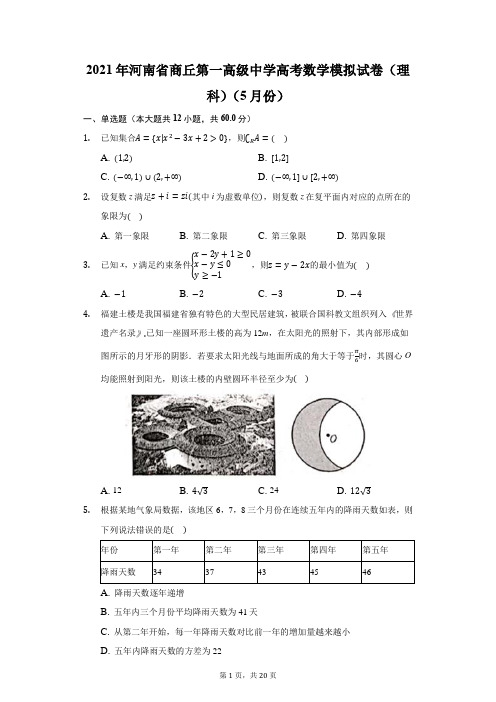 2021年河南省商丘第一高级中学高考数学模拟试卷(理科)(5月份)(附答案详解)