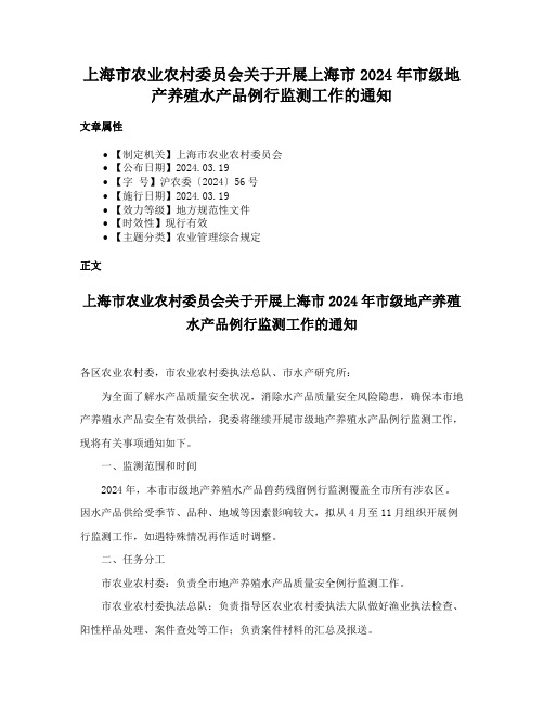 上海市农业农村委员会关于开展上海市2024年市级地产养殖水产品例行监测工作的通知