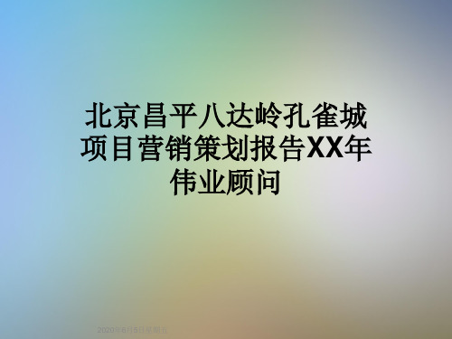 北京昌平八达岭孔雀城项目营销策划报告XX年伟业顾问