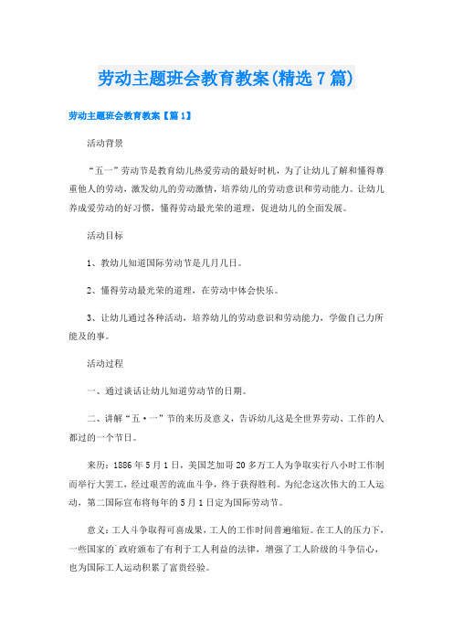 劳动主题班会教育教案(精选7篇)