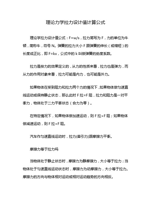 理论力学拉力设计值计算公式