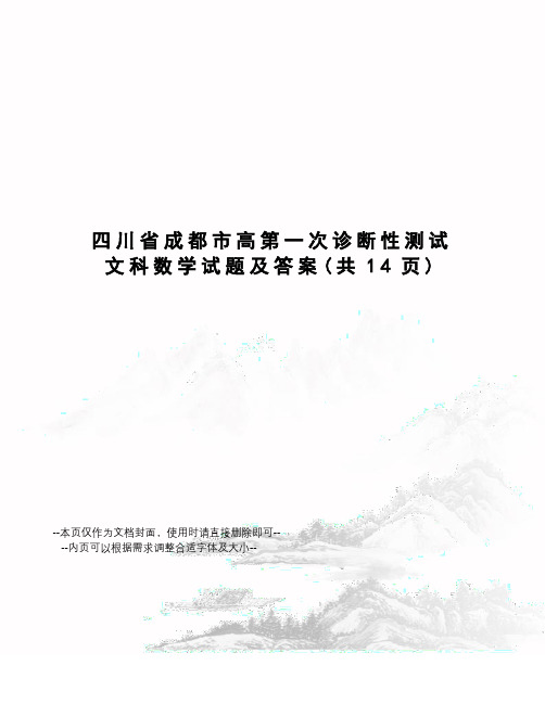 川省成都市高第一次诊断性测试文科数学试题及答案