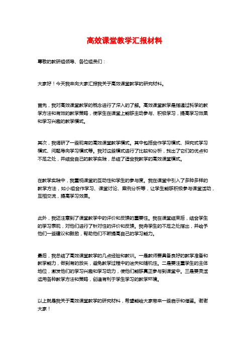 高效课堂教学汇报材料