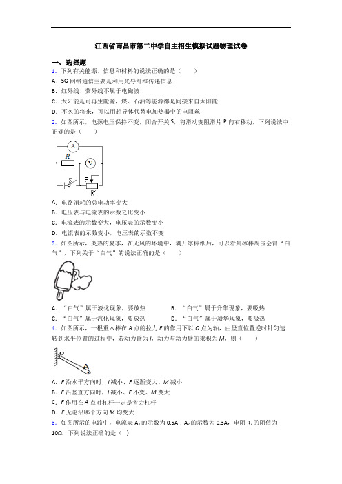 江西省南昌市第二中学自主招生模拟试题物理试卷