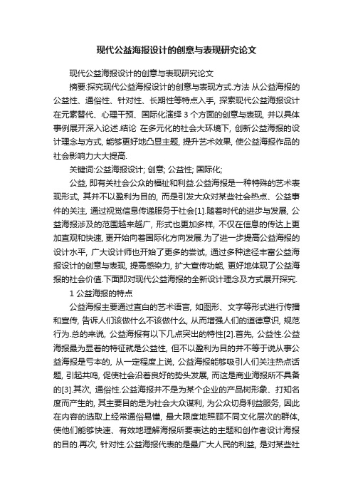 现代公益海报设计的创意与表现研究论文