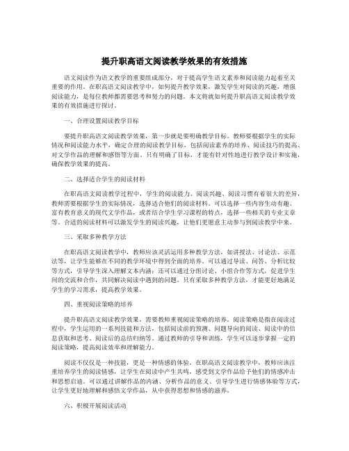 提升职高语文阅读教学效果的有效措施