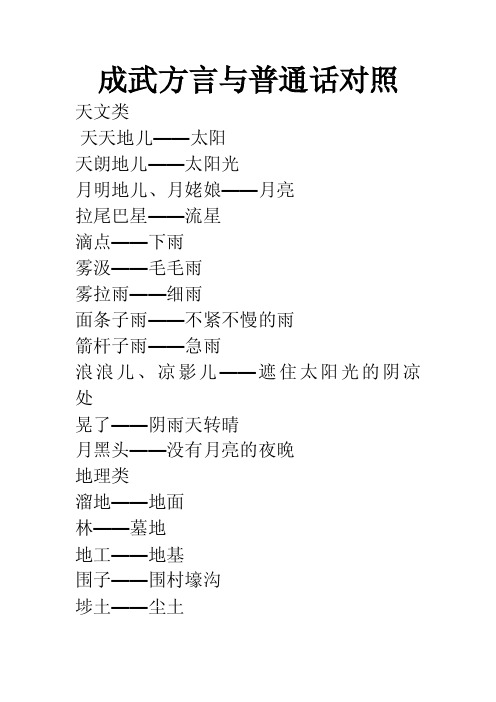 成武方言与普通话对照