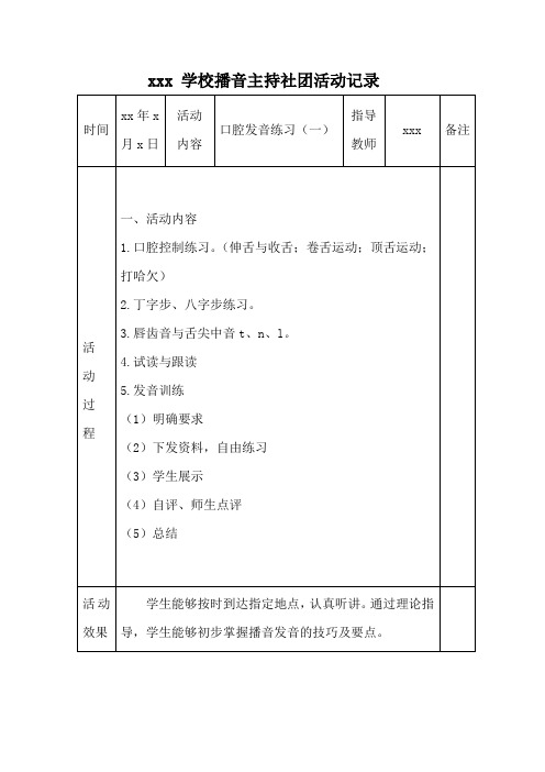 中小学播音主持社团活动记录