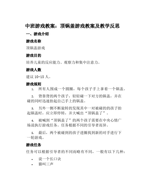 中班游戏教案顶锅盖教案及教学反思