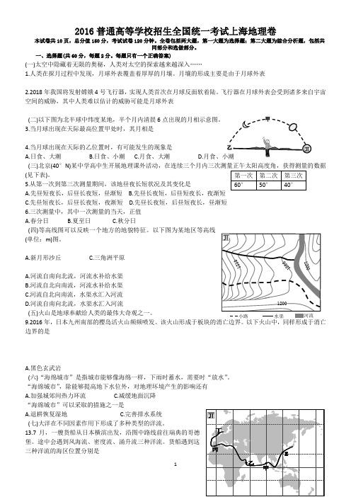 2016年高考地理上海卷(超高清WORD)