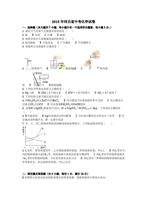 2015年河北省中考化学试卷(化学中考真题含答案)