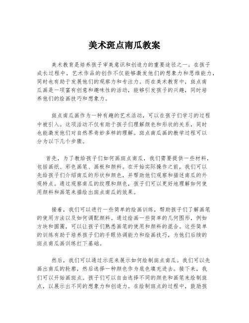 美术斑点南瓜教案