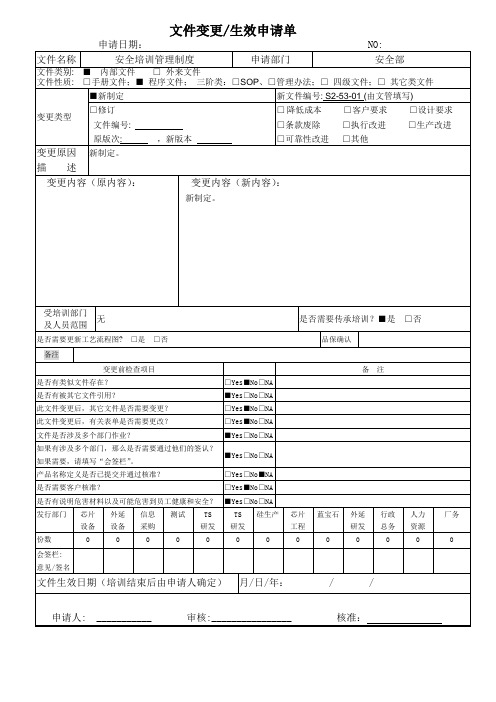文件变更生效申请单