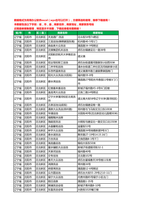 2020新版辽宁省沈阳市沈北新区洗浴工商企业公司商家名录名单黄页联系电话号码地址大全50家