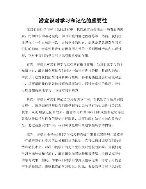 潜意识对学习和记忆的重要性