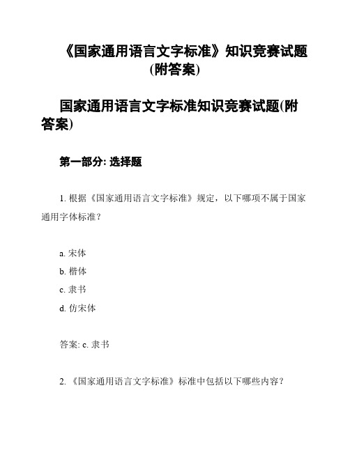 《国家通用语言文字标准》知识竞赛试题(附答案)