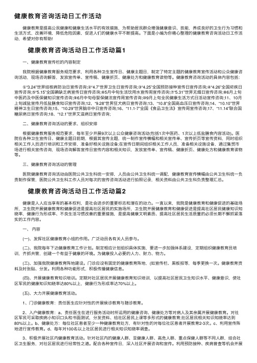 健康教育咨询活动日工作活动