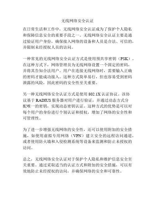 无线网络安全认证