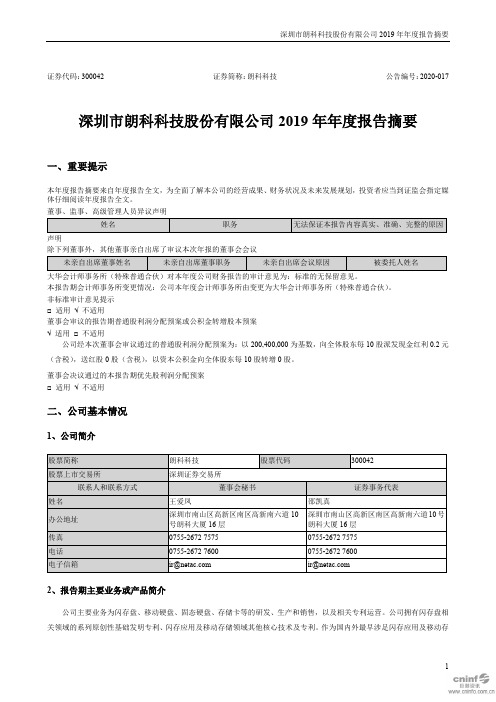 朗科科技：2019年年度报告摘要