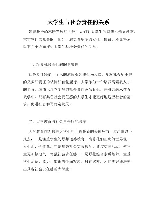 大学生与社会责任的关系