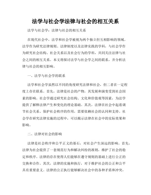 法学与社会学法律与社会的相互关系