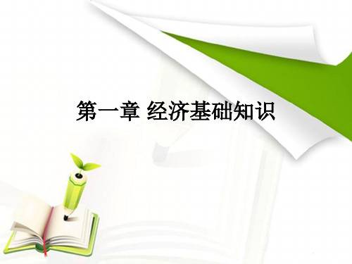 银行业法律法规与综合能力(第一、二章 经济基础知识)课件