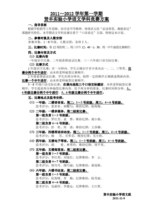 2011学年第一学期语文能力竞赛方案