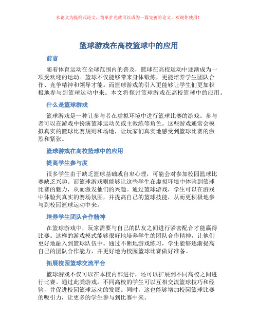 篮球游戏在高校篮球中的应用