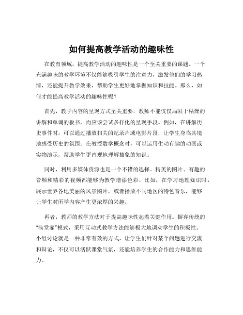 如何提高教学活动的趣味性