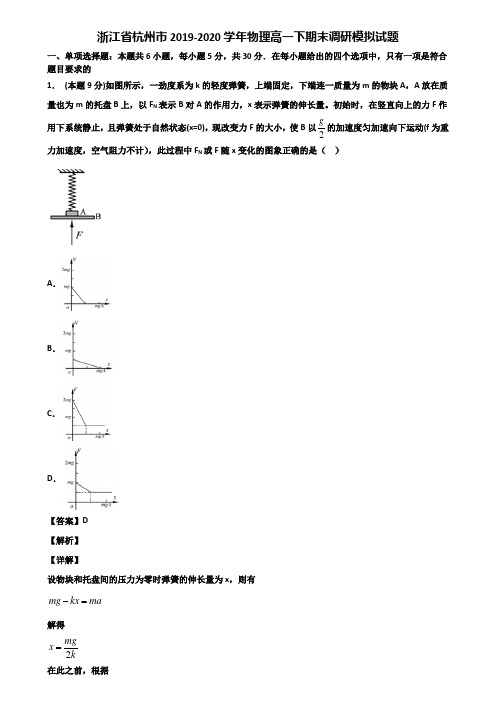 浙江省杭州市2019-2020学年物理高一下期末调研模拟试题含解析