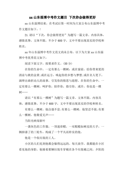 xx山东淄博中考作文题目 下次你会做得更好