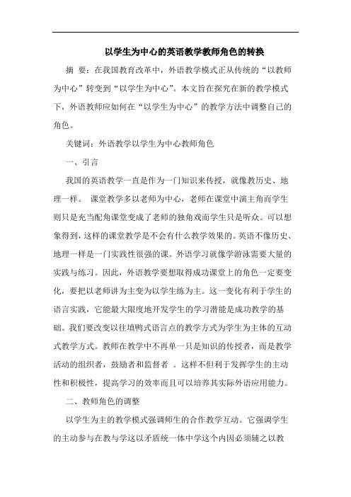 以学生为中心英语教学教师角色转换论文