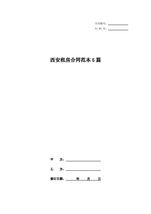 西安租房合同范本5篇